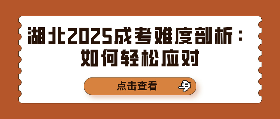 湖北2025成考难度剖析：如何轻松应对