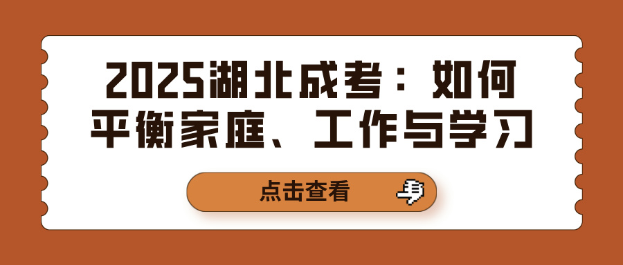 2025湖北成考：如何平衡家庭、工作与学习