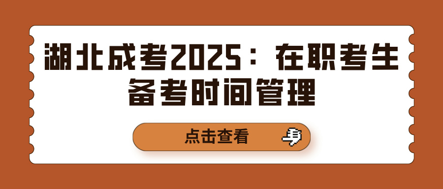 湖北成考2025：在职考生备考时间管理