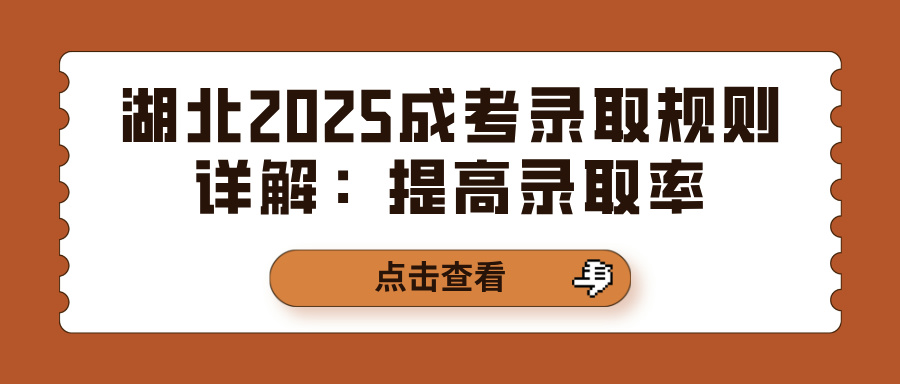 湖北2025成考录取规则详解：提高录取率