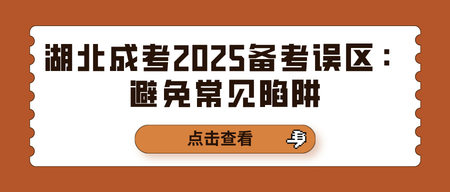 湖北成考2025备考误区：避免常见陷阱