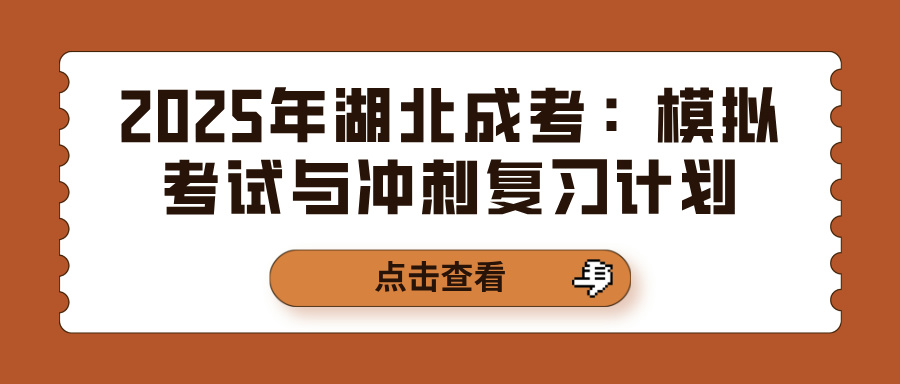 2025年湖北成考：模拟考试与冲刺复习计划