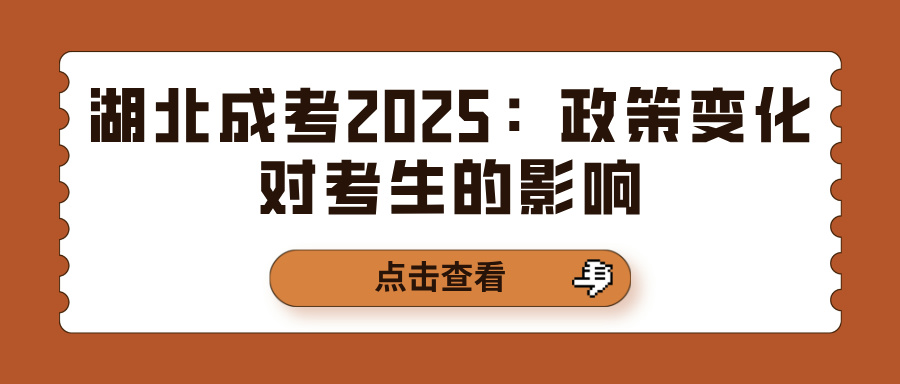 湖北成考2025：政策变化对考生的影响