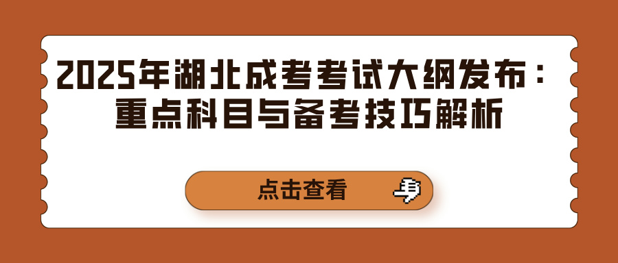 2025年湖北成考考试大纲发布：重点科目与备考技巧解析(图1)