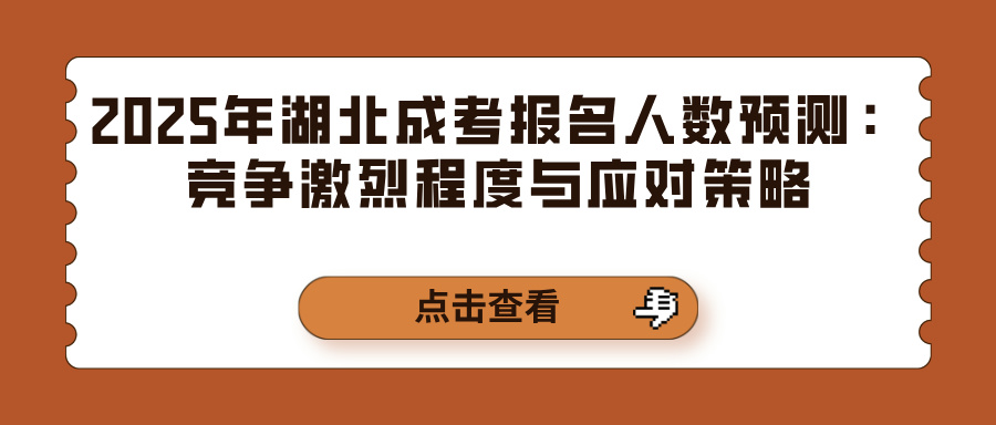 2025年湖北成考报名人数预测：竞争激烈程度与应对策略(图1)