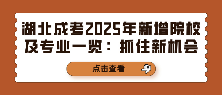 湖北成考2025年新增院校及专业一览：抓住新机会(图1)