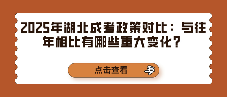 2025年湖北成考政策对比：与往年相比有哪些重大变化？(图1)