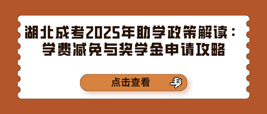 湖北成考2025年助学政策解读：学费减免与奖学金申请攻略(图1)