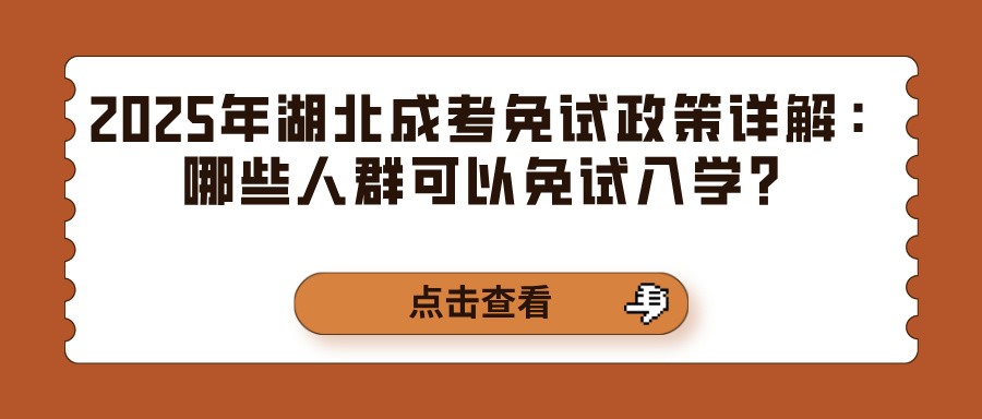 2025年湖北成考免试政策详解：哪些人群可以免试入学？(图1)