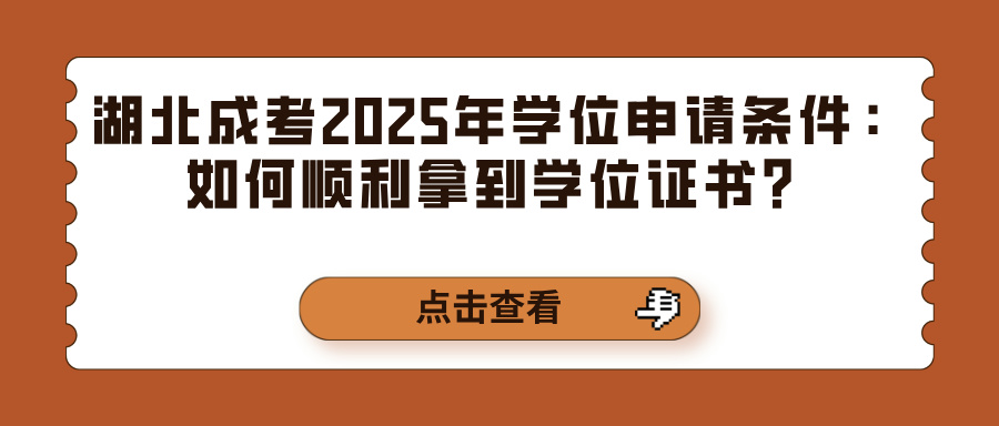 湖北成考2025年学位申请条件：如何顺利拿到学位证书？(图1)