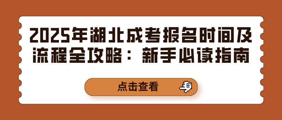 2025年湖北成考报名时间及流程全攻略：新手必读指南(图1)