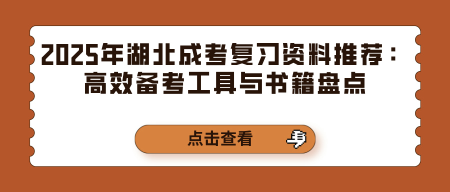 2025年湖北成考复习资料推荐：高效备考工具与书籍盘点(图1)