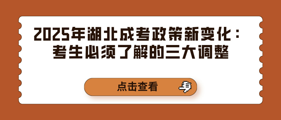 2025年湖北成考政策新变化：考生必须了解的三大调整