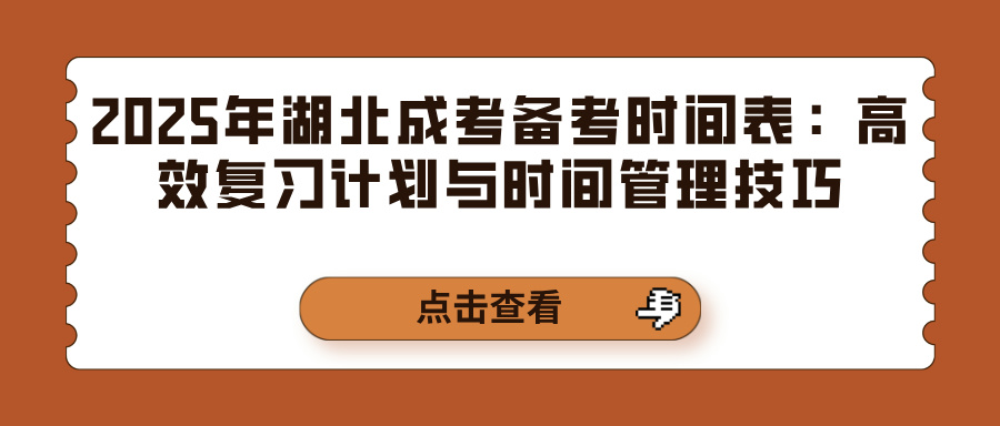 2025年湖北成考备考时间表：高效复习计划与时间管理技巧