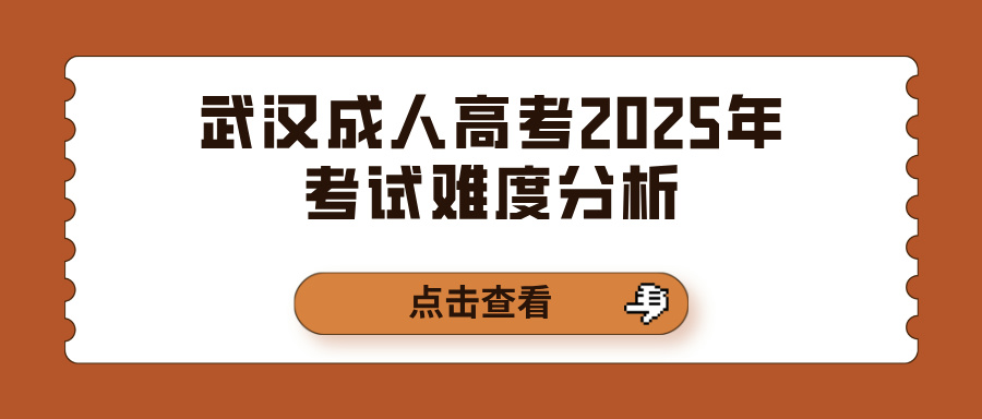 武汉成人高考2025年考试难度分析(图1)