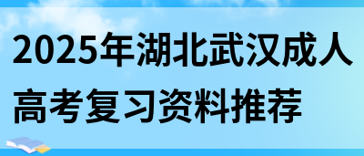 2025年湖北武汉成人高考复习资料推荐(图1)