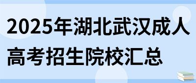 2025年湖北武汉成人高考招生院校汇总(图1)