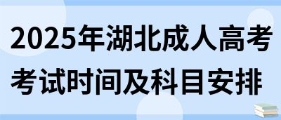 2025年湖北成人高考考试时间及科目安排(图1)