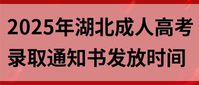 2025年湖北成人高考录取通知书发放时间(图1)