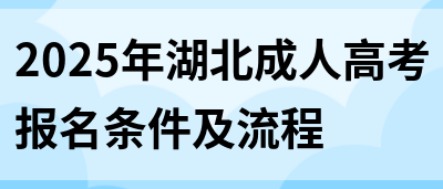 2025年湖北成人高考报名条件及流程(图1)