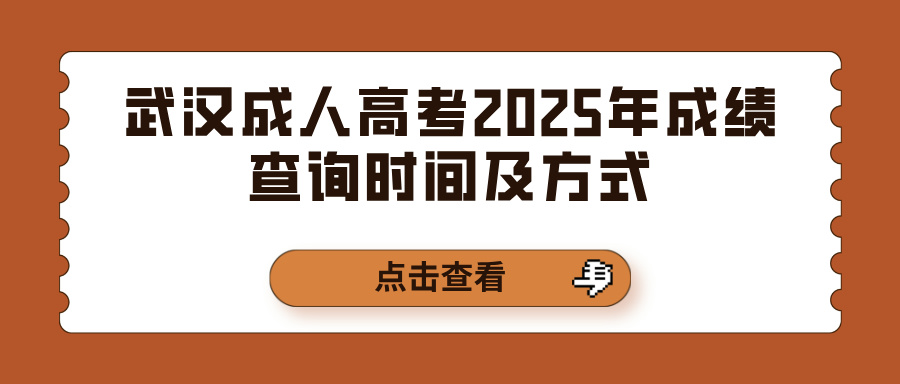 武汉成人高考2025年成绩查询时间及方式(图1)