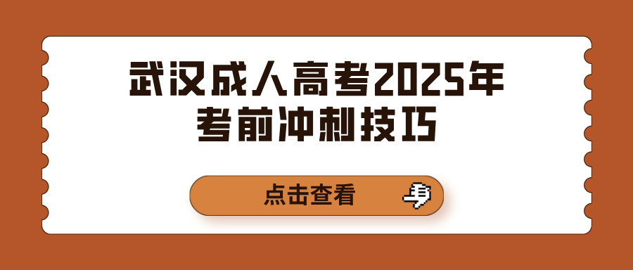 武汉成人高考2025年考前冲刺技巧(图1)