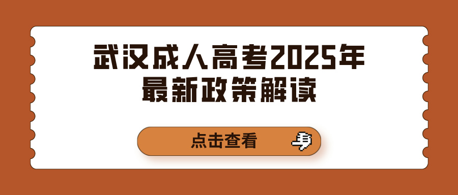 武汉成人高考2025年最新政策解读(图1)