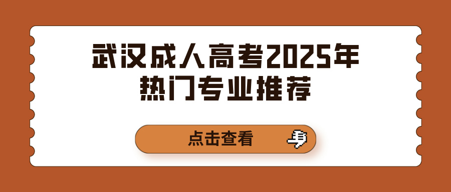 武汉成人高考2025年热门专业推荐(图1)