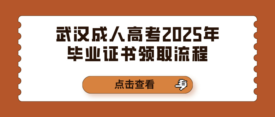 武汉成人高考2025年毕业证书领取流程(图1)