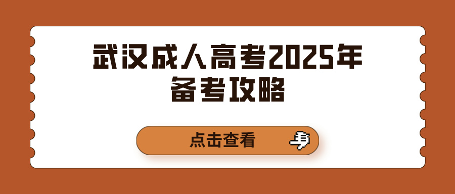 武汉成人高考2025年备考攻略