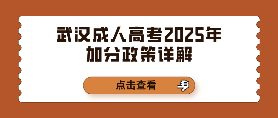 武汉成人高考2025年加分政策详解