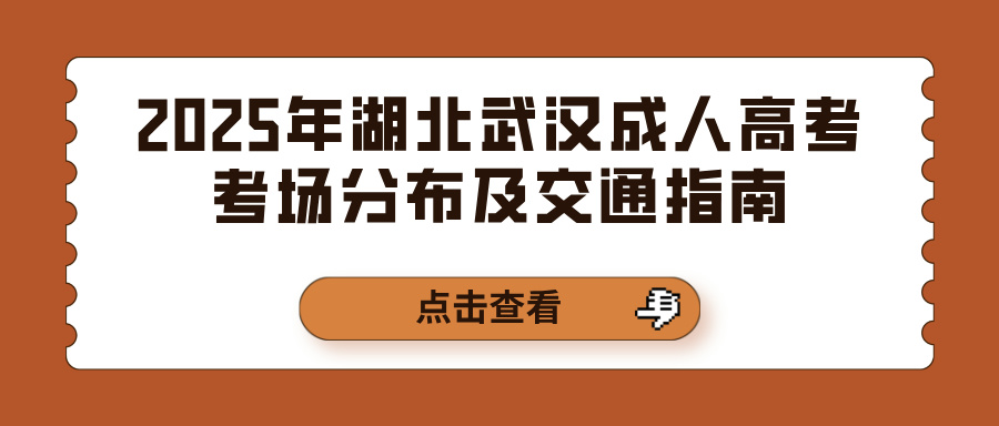 2025年湖北武汉成人高考考场分布及交通指南