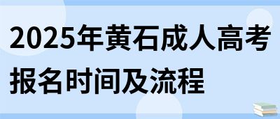 2025年黄石成人高考报名时间及流程(图1)