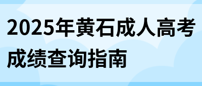 2025年黄石成人高考成绩查询指南(图1)