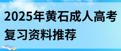 2025年黄石成人高考复习资料推荐(图1)