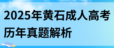 2025年黄石成人高考历年真题解析(图1)