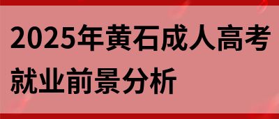 2025年黄石成人高考就业前景分析(图1)