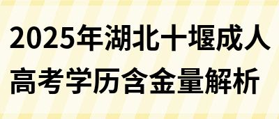 2025年湖北十堰成人高考学历含金量解析(图1)