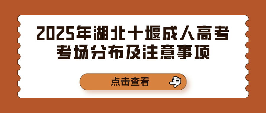 2025年湖北十堰成人高考考场分布及注意事项(图1)