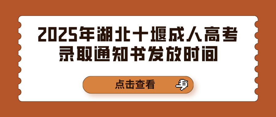 2025年湖北十堰成人高考录取通知书发放时间(图1)