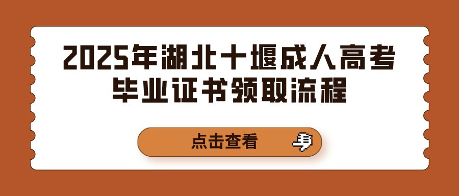 2025年湖北十堰成人高考毕业证书领取流程(图1)