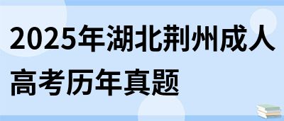 2025年湖北荆州成人高考历年真题(图1)