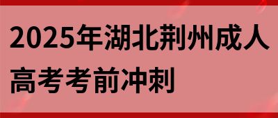 2025年湖北荆州成人高考考前冲刺(图1)