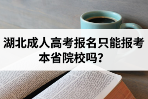 湖北成考报名只能报考本省院校吗？