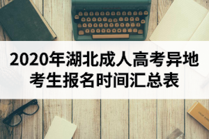 2020年湖北成人高考异地考生报名时间汇总表