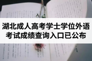 2020年湖北成人高考学位外语考试成绩查询入口已公布（附历年成绩查询通道）