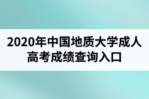 2020年中国地质大学成人高考成绩查询入口