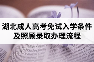 湖北成人高考免试入学条件及照顾录取办理流程