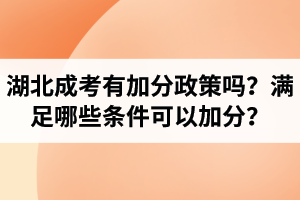 湖北成人高考加分政策可以叠加吗？