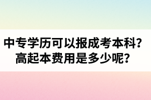 中专学历可以报湖北成考本科吗？高起本费用是多少呢？